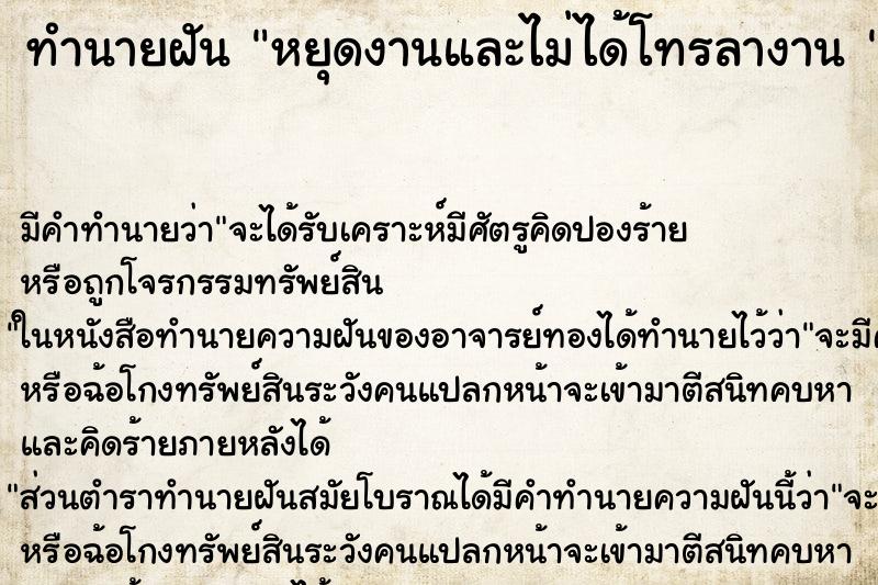 ทำนายฝันทำนายฝันหยุดงานและไม่ได้โทรลางาน